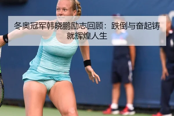 dong-ao-guan-jun-han-xiao-peng-li-zhi-hui-gu-die-dao-yu-fen-qi-zhu-jiu-hui-huang-ren-sheng-2-361.jpg