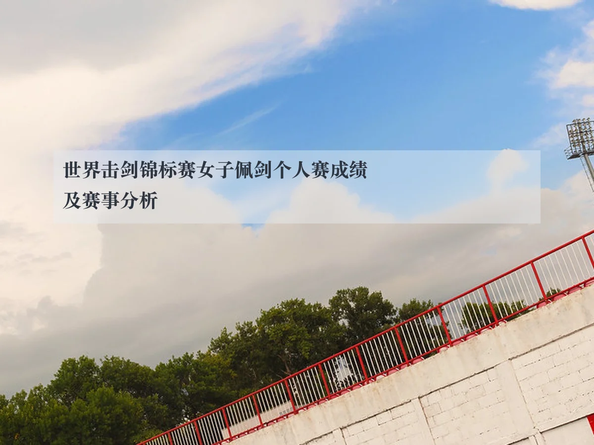 世界击剑锦标赛女子佩剑个人赛成绩及赛事分析
